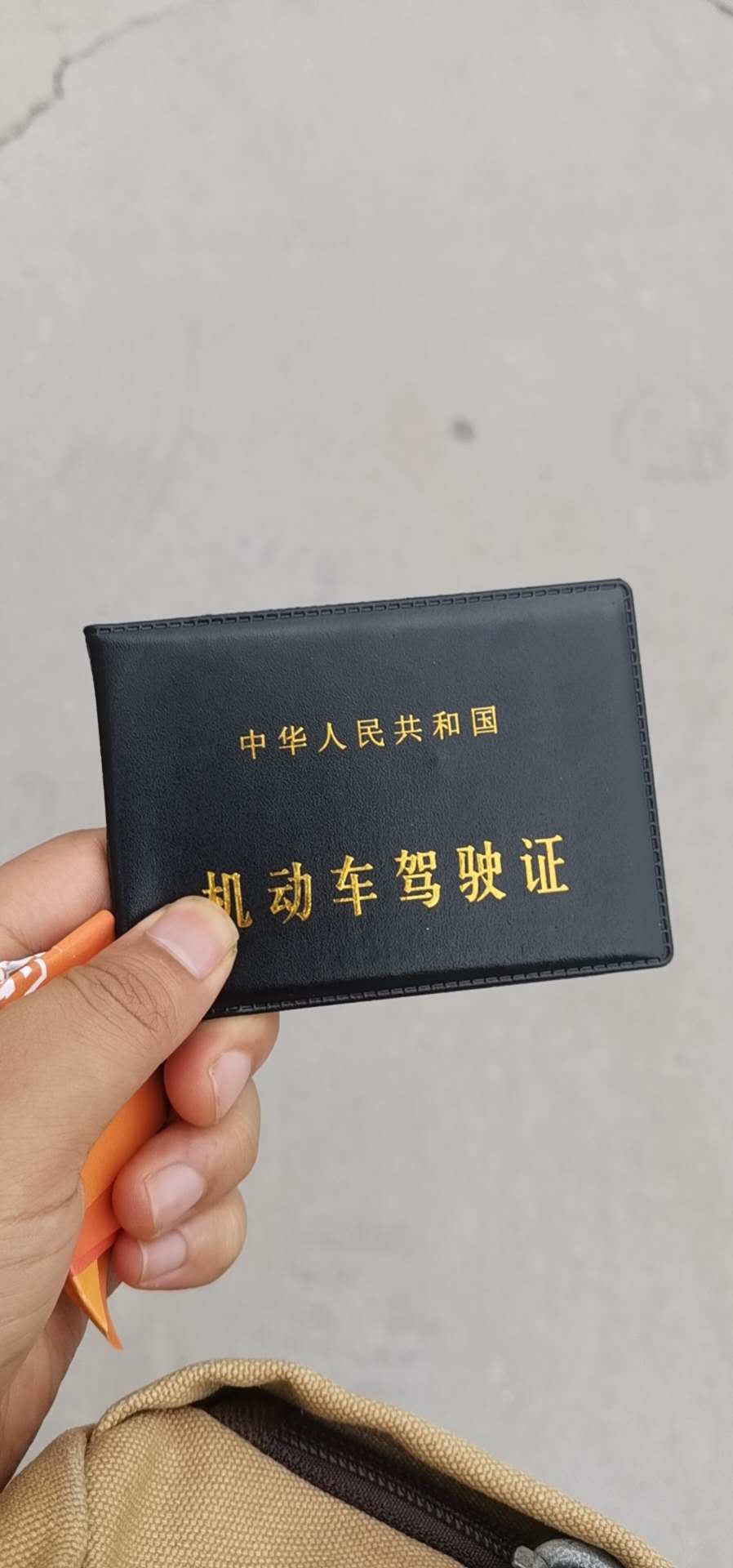 驾照